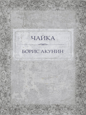 cover image of Chajka